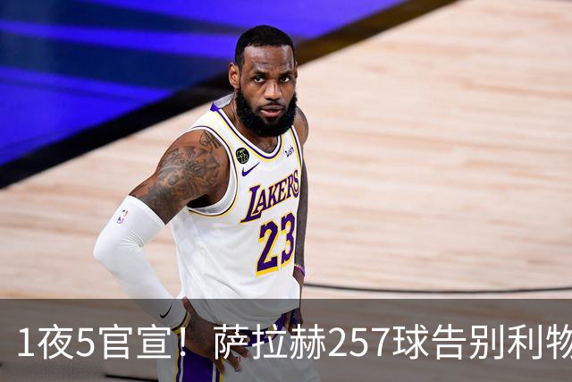 1夜5官宣！萨拉赫257球告别利物浦，穆帅接班人上任，皇马1.5亿报价，马竞发声