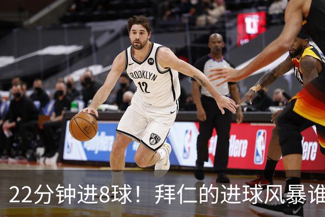 22分钟进8球！拜仁的进球风暴谁能阻挡？