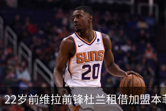 22岁前维拉前锋杜兰租借加盟本菲卡 职业生涯已辗转第7家俱乐部