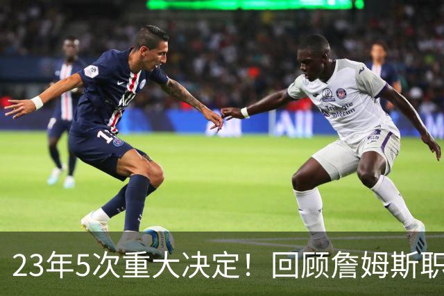 23年5次重大决定！回顾詹姆斯职业生涯关键节点 次次改变联盟格局