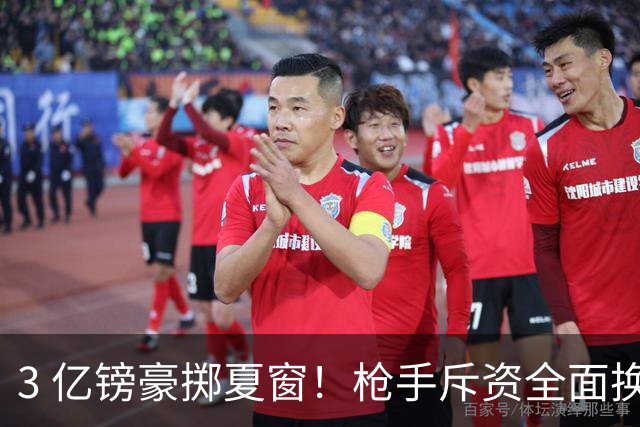 3 亿镑豪掷夏窗！枪手斥资全面换血，阿森纳欧冠破荒迎来关键契机