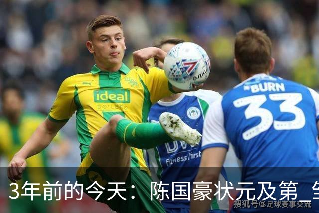 3年前的今天：陈国豪状元及第 邹阳5号秀 矣进宏25顺位被北控选中