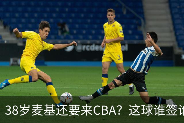 38岁麦基还要来CBA？这球谁签谁是接盘侠开季前北京球迷对麦基那叫一个期待啊