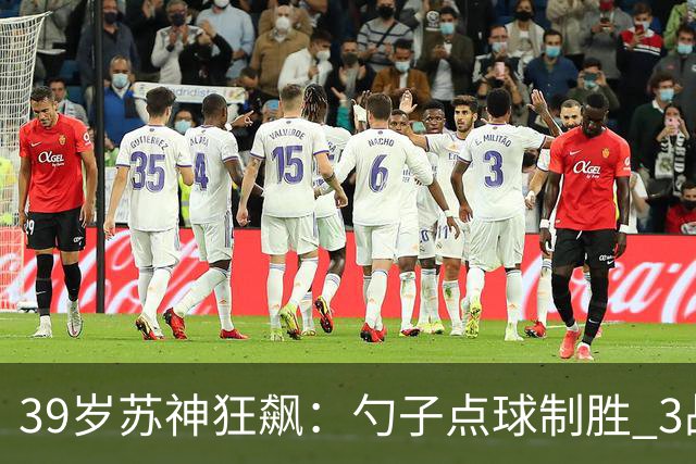 39岁苏神狂飙：勺子点球制胜 3战6球！迈阿密1-0 豪取6连胜