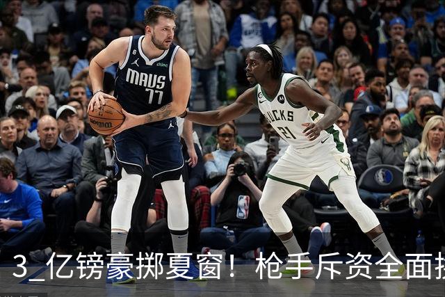 3 亿镑豪掷夏窗！枪手斥资全面换血，阿森纳欧冠破荒迎来关键契机