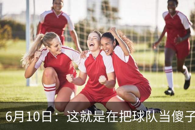 6月10日：这就是在把球队当傻子吧，斯玛特想和湖人签4年4200万大合同