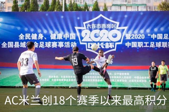 AC米兰创18个赛季以来最高积分 终结6年冠军荒