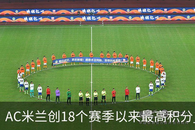 AC米兰创18个赛季以来最高积分 终结6年冠军荒