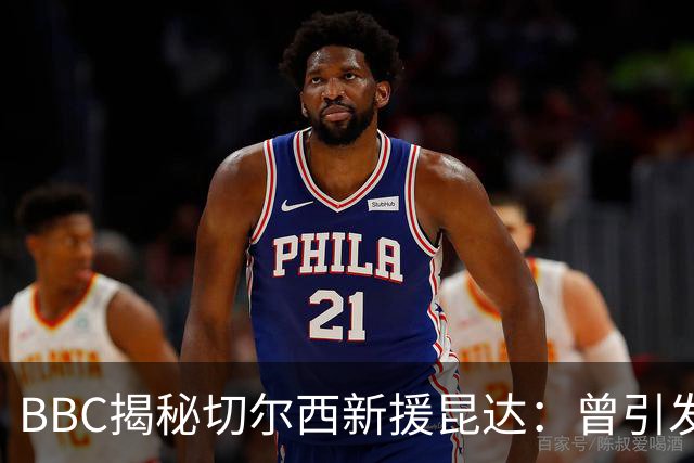 BBC揭秘切尔西新援昆达：曾引发葡超三强争夺，17岁已获蓝军青睐