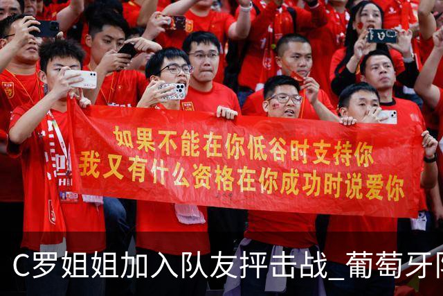 C罗姐姐加入队友抨击战 葡萄牙队或爆发全面内战