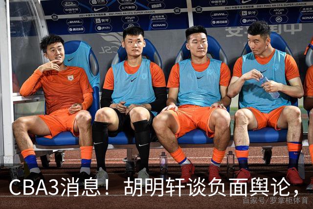 CBA3消息！胡明轩谈负面舆论，张镇麟称赞王哲林，山西新帅非杨鸣！