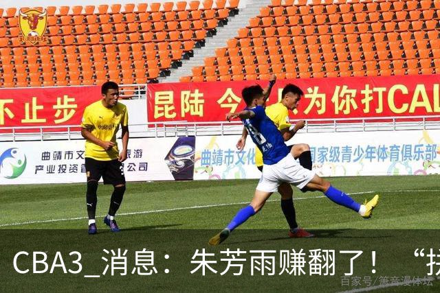CBA3 消息：朱芳雨赚翻了！“拼命三郎” 投奔江苏，山东血亏 3500 万