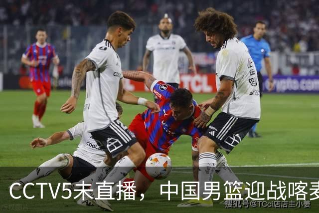 CCTV5未直播，中国男篮迎战喀麦隆，胡金秋复出，郭士强盛装收官