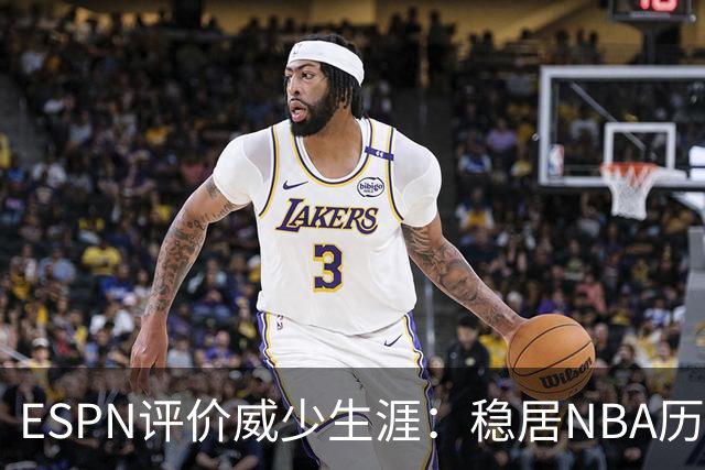 ESPN评价威少生涯：稳居NBA历史前60位 天赋炸裂却壮志难酬