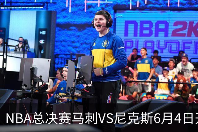 NBA总决赛马刺VS尼克斯6月4日开打 本赛季马刺1胜2负