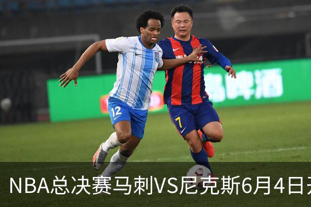 NBA总决赛马刺VS尼克斯6月4日开打 本赛季马刺1胜2负