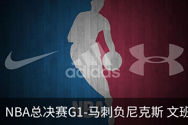 NBA总决赛G1-马刺负尼克斯 文班26+12布伦森30分