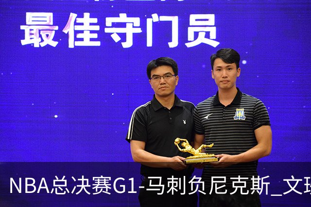 NBA总决赛G1-马刺负尼克斯 文班26+12布伦森30分