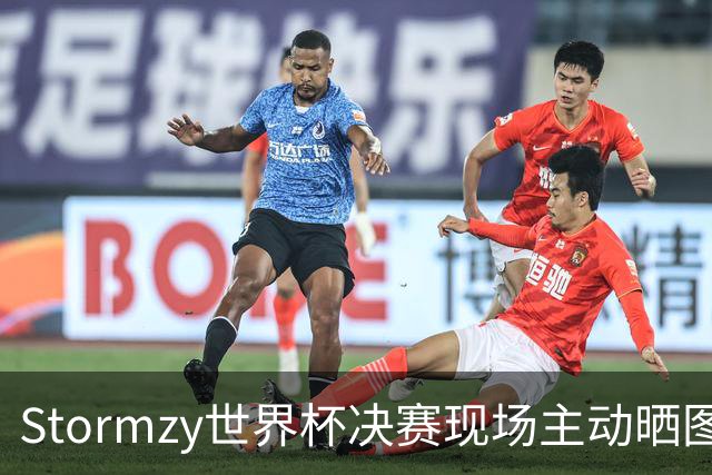 Stormzy世界杯决赛现场主动晒图 曼联新客场球衣遭泄露