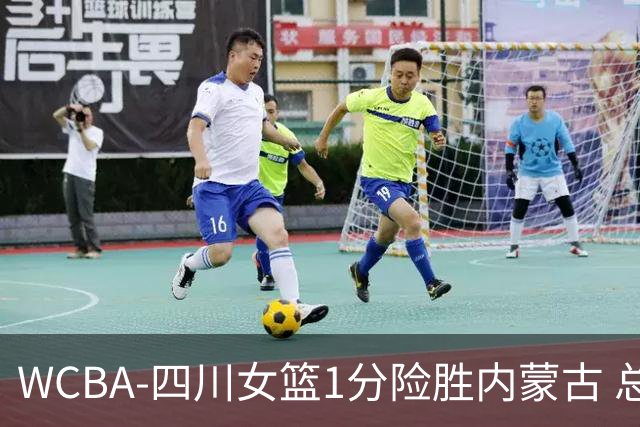 WCBA-四川女篮1分险胜内蒙古 总比分2-1夺冠
